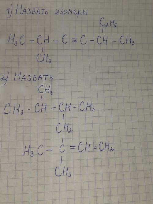 Химия. Назвать вещества и изомеры.