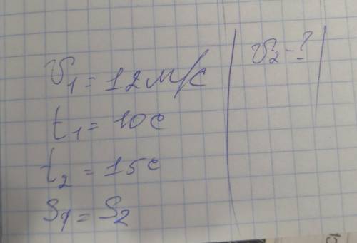 U1 = 12 м/с t1 = 10 c t2 = 15 c S1=S2 U2=?