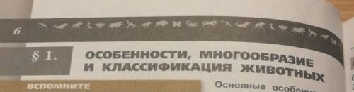 Биология составьте план параграфа, 1 п 8стр найти многообразие животных в Одинцовском округе 7 класс