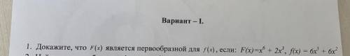 Докажите что F(x) является первообоазной для f(x), если: F(x)=x^6+2x^3, f(x)=6x^5+6x^2