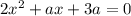 2x {}^{2} + ax + 3a = 0