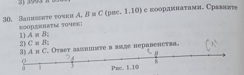 30. Запишите точки A, B и C (рис. 1. 10) с координатами. Сравните координаты точек: 1) А и В; 2) Си