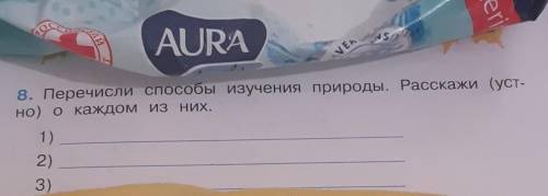 8. Перечисли изучения природы. Расскажи (уст. но) о каждом из них