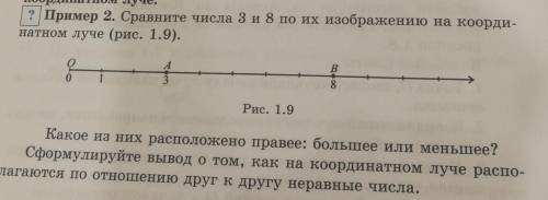 Пример 2. Сравните числа 3 и 8 по их изображению на коорди- натном луче (рис. 1.9). В 0 3 8 Рис. 1.9