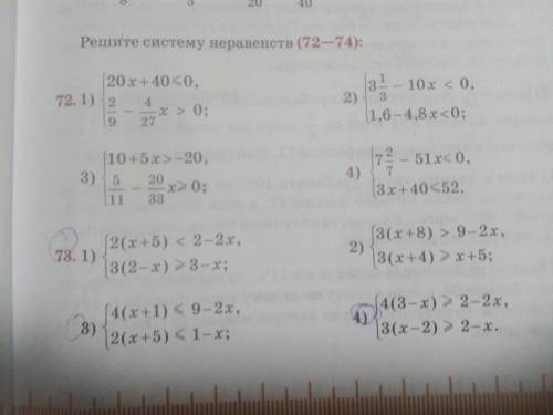 одна система неравенств,номер 73 последняя сестема))