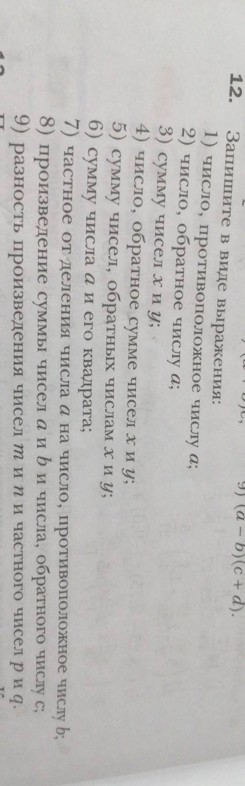 12. Запишите в виде выражения:1) число, противоположное числу а;2) число, обратное числу а;3) сумму