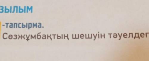 ЖАЗЫЛЫМ 11-тапсырма. -тапсырма. Сөзжұмбақтың шешуін тәуелдеп жаз. переведите что тут