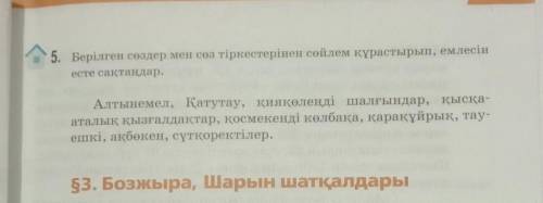 Берилген создер мен соз тиркестеринен сойлем курастырып, емлесин есте сактау