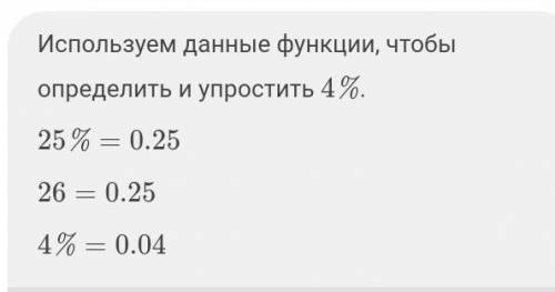 25% від 26,4% сколько будет ​