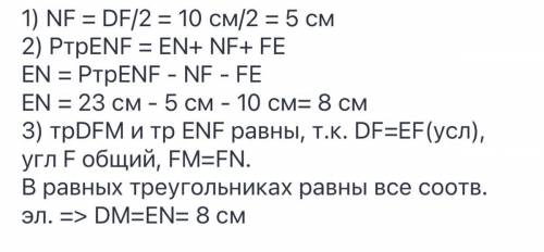 В треугольнике DFF проведены медианы DM и EN. Найдите DM, если периметр треугольника ENF равен 35 см