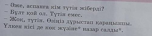 14. 13-жаттығу мәтініндегі әже мен немересінің диалогін катесіз кешіріп жаз. Диалогті өздерің ауызша