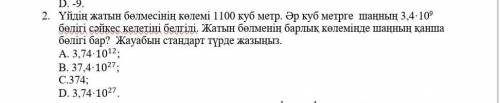 1. Объем спальни дома 1100 кубометров. Известно, что на каждый кубический метр приходится 3,4 · 109