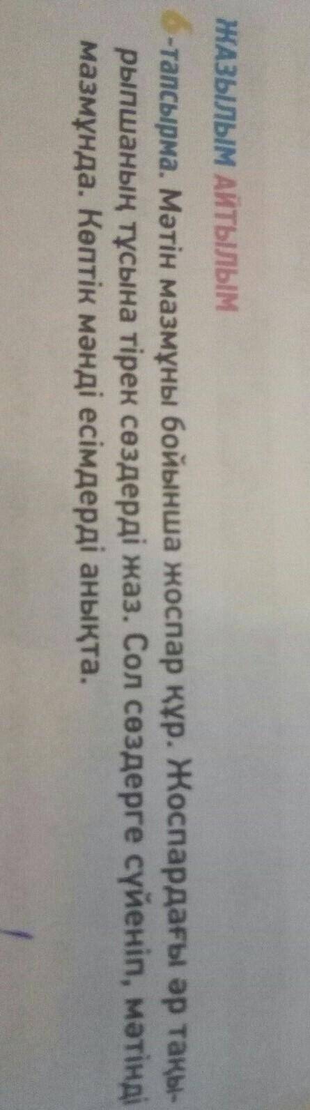 ЖАЗЫЛЫМ АЙТЫЛЫМ 6-тапсырма. Мәтін мазмұны бойынша жоспар құр. Жоспардағы әр таңы- рыпшаның тұсына ті