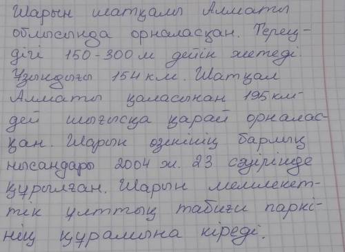 Шарын шатқалы жайлы 6 сөйлем жазу​