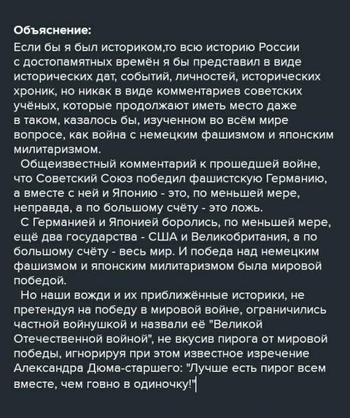 написать сообщения ,,если б я был историком заранее ​