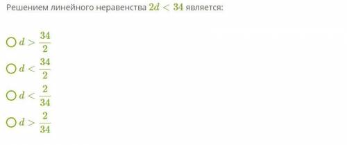 Решением линейного неравенства 2d<34 является: d>342 d<342 d<234 d>234
