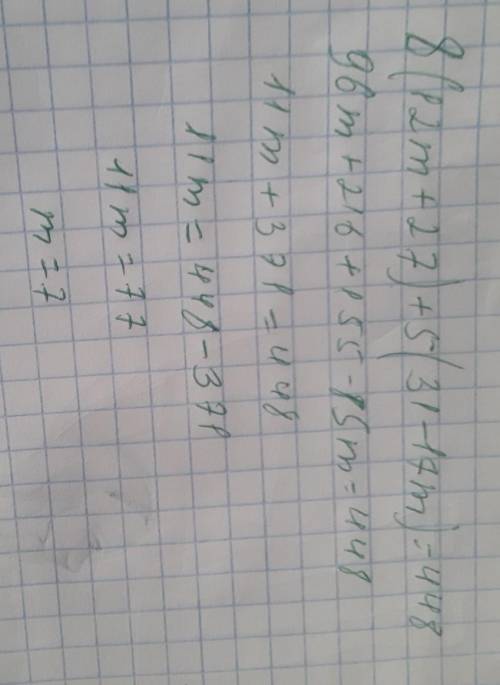 Уравнение 8(12m+27)+5(31-17m)=448​