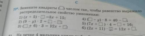 7) Замените квадраты (1) числом так, чтобы равенство выражало распределительное свойство умножения: