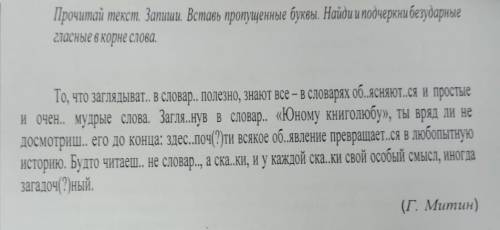 Прочитай текст.Запиши.Вставь пропущеные буквы.Найди и подчеркни безударные гласные в корне слова !