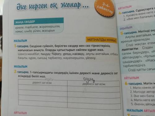 я сейчас на уроке каз яз и мне нужно зделать 2 задание и взять слова из 1 задания ,я не понимаю как