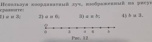 36. Используя координатный луч, изображенный на рисунке 12, сравните: 1) а и 3; 2) аи 6; 3) а и b; 4