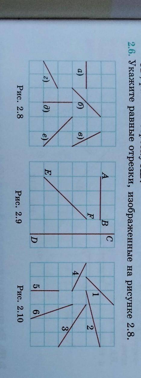 2.6. Укажите равные отрезки, изображенные на рисунке 2.8.