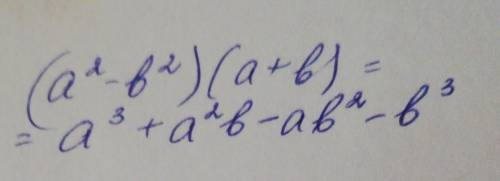 (а² - b²)(a+b) нужно выполнить действие.​