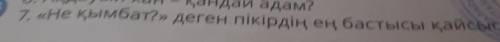 7. «Не қымбат?» деген пікірдің ең бастысы қайсысы