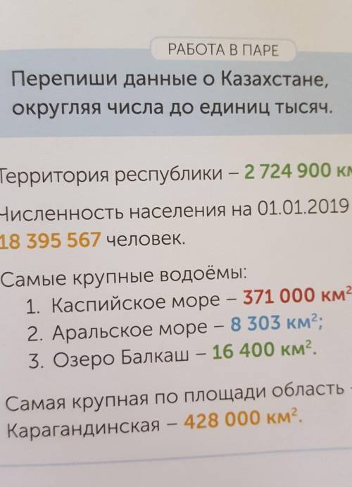 РАБОТА В ПАРЕ 4 Перепиши данные о Казахстане, округляя числа до единиц тысяч. о Территория республик