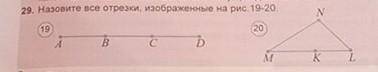 29. Назовите все отрезки, изображенные на рис