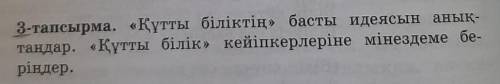 «Құтты біліктің» басты идеясын анықтаңдар. «Құтты білік» кейіпкерлеріне мінездеме беріңдер с казахск