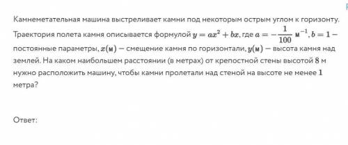 Задача На каком расстоянии Камнеметательная машина выстреливает камни под некоторым острым углом к г