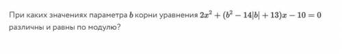 Равны по модулю При каких значениях b параметра корни уравнения различны и равны по модулю?