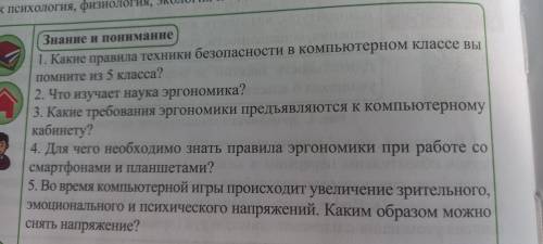 Знание и понимание 1. Какие правила техники безопасности в компьютерном классе вы помните из 5 класс