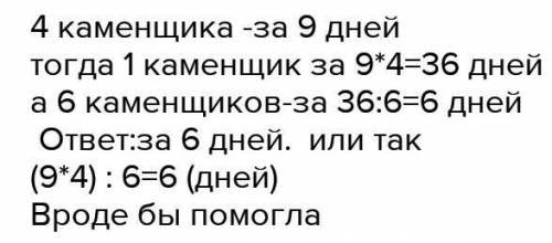 4 каменщика завершат работу за 9 дней. За сколько дней 6 каменщиков с такой производительностью выпо