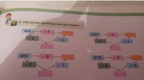 4. Объясни приёмы вычисления.