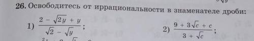 26. Освободитесь от иррациональности в знаменателе дроби