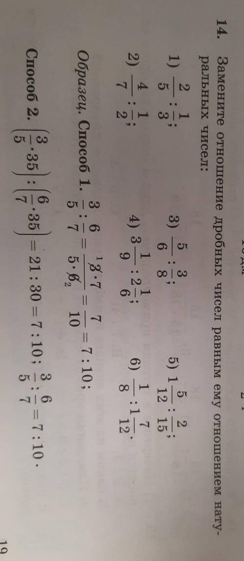 14. Замените отношение добрых чисел равными ему отношением натуральных чисел 1) 2/5:1/3 2) 4/7:1/2 3