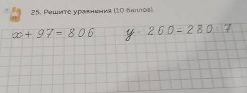 2 25. Решите уравнения ( ). OC+97= 806 - 2 60 = 2 8 0 : 7