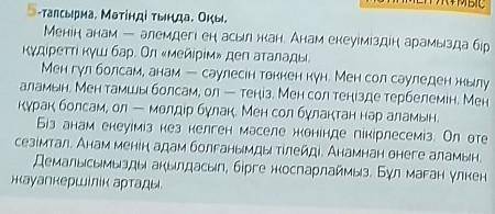 6-тапсырма. Мәтін мазмұны бойынша жоспар құр. Жоспардағы әр тақы- рыпшаның тұсына тірек сөздерді жаз