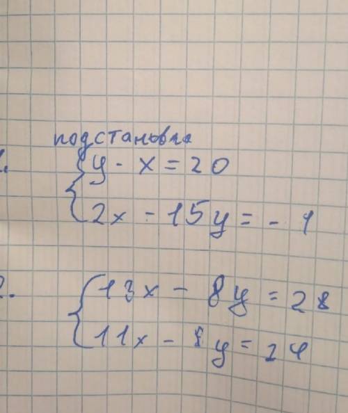 Алгебра 8 класс можно полностью всё решение и 1 примеры с подстановкой а 2 уже сложением