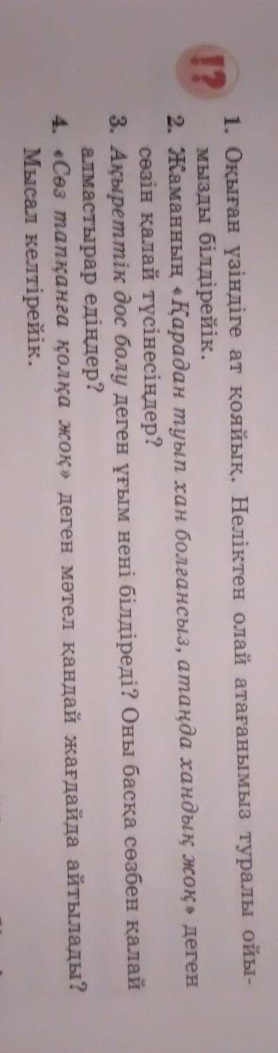 ? 1. Оқыған үзіндіге ат қояйық. Неліктен олай атағанымыз туралы ойы- мызды білдірейік. 2. Жаманның «