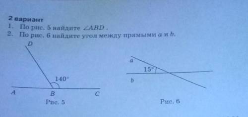 2 вариант 1. По рис. 5 найдите угол ABD. 2. По рис. 6 найдите угол между прямыми а и b. D а 15° 140°