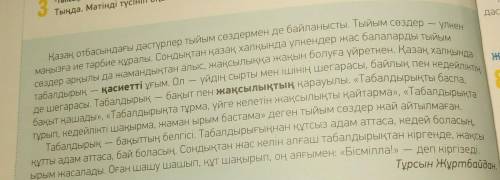 Мәтіндегі қою қаріппен берілген сөздерге сұрақ қой. Сөйлемді сұраулы сөйлемге айналдырып жаз. Мәтінд