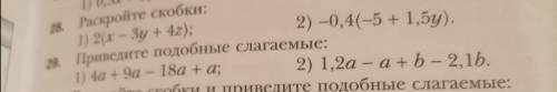 №28 раскрыть скобки,№29привести подобные слагаемые