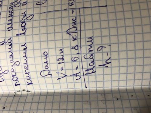 Дано V=12литров A=5,8кДж Найти: h-?