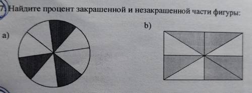 Найдите процент закрашенной и незакрашенной части фигуры: