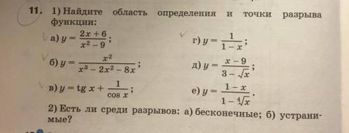 1) Найдите область определения и точки разрыва функции 2) Есть ли среди разрывов: а) бесконечные; б)