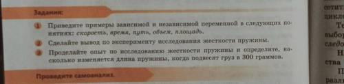 Задания: 1 Приведите примеры зависимой и независимой переменной в следующих по- нятиях: скорость, вр