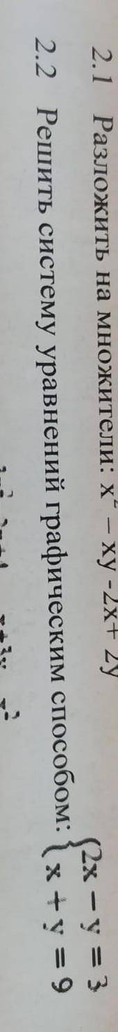 2.2 Решить систему уравнений графическим : {2x-y=3 { y=9-x